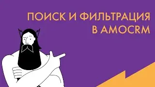 Обучение AmoCRM: поиск и фильтр сделок