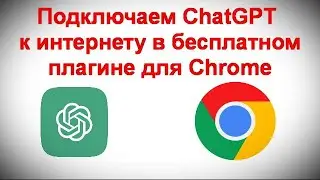 Подключаем ChatGPT к интернету в бесплатном плагине для Chrome