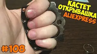 Открывашка кастет с Алиэкспресс