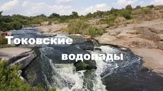 Токовские водопады ( Токівські водоспади)
