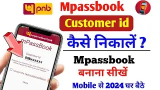 Pnb mpassbook customer id kaise banaye | pnb mpassbook | how to know pnb customer id