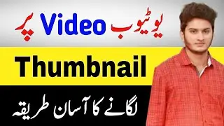 Youtube Video Par Thumbnail Lagane Ka Tarika 2021| Thumbnail Video Par Kaise Lagate Hain 2021| Urdu