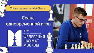 [RU]  Сеанс одновременной игры