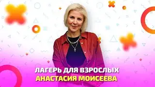 Лагерь для взрослых. Кто туда едет и зачем?