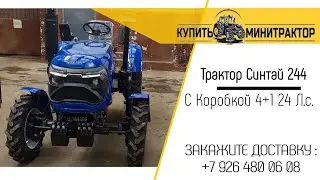 Трактор Синтай 244 24 л.с. КПП 4+1 Люксовая версия
