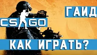 КАК ИГРАТЬ В КС ГО? (Гайд для начинающих)