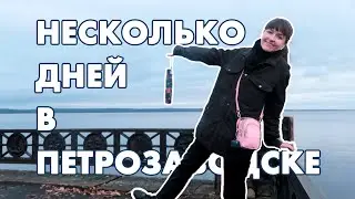 ВЛОГ | Три дня в Петрозаводске | СОЛО путешествие