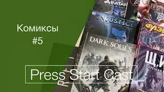 Комиксы #5 (Аватар, Prey, Громовержцы, Флэшпоинт, Injustice, Щ.И.Т, Dark Souls)