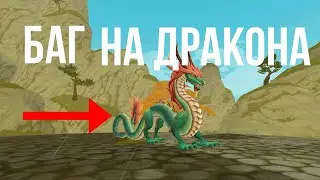 БАГ НА КИТАЙСКОГО ДРАКОНА В WILDCRAFТ #wildcraft