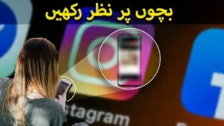Instagram Danger..! How Parental Control Apps Keep Kids Safe! | آن لائن نگرانی کریں
