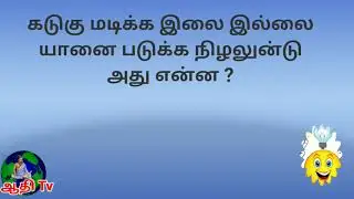 விடுகதைகள் | vidukathaigal in tamil |tamil riddles |tamil vidukathaigal in aditamilvision