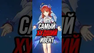 Худший летний ивент Genshin Impact