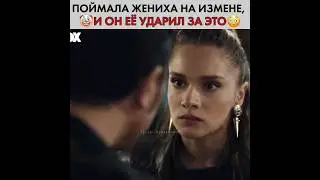Поймала жениха на измене, а он ее в ответ ударил 🥲 Безграничная любовь - 