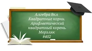 Квадратные корни. Арифметический квадратный корень. Алгебра 8кл. Мерзляк 