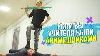 ЕСЛИ БЫ УЧИТЕЛЯ БЫЛИ АНИМЕШНИКАМИ 3