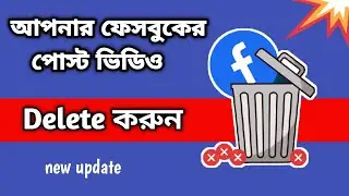 how to delete facebook post video || how to delete post on Facebook ||  kivabe fb video delete korbo