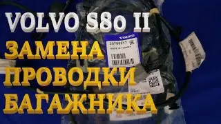 Замена жгута крышки багажника Volvo S80 II. Trunk Won't Open.