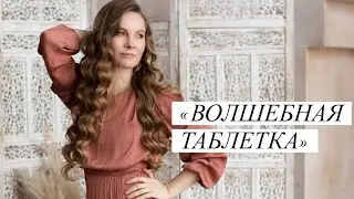 Волшебная таблетка
