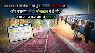 क्या❓ काउंटर टिकट की फोटो मोबाइल में है तो कर पाएंगे आप यात्रा? या टिकट खो जाने पर फोटो कॉपी से