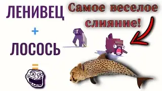 Самое угарное слияние!|Hybrid Animals #2