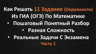 Как НЕ ЗУБРИТЬ Формулы И Легко Решить 11 Задание Из ОГЭ По Математике