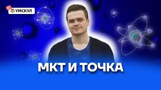 МКТ и точка | Физика 10 класс | Умскул