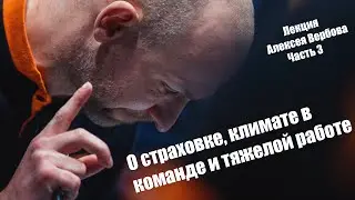 Алексей Вербов о том, как страховка влияет на климат в команде, о тяжелой работе  и выигрыши времени
