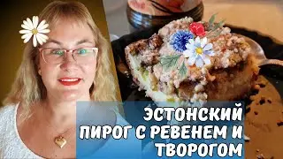 Эстонский пирог с ревенем и творогом.Невероятно вкусный эстонский рецепт.Эстонская кухня