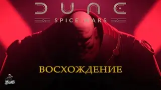Мультиплеер Dune: Spice Wars / Дюна: Спайсовые Войны / ДОМ ХАРКОННЕНЫ: ВОСХОЖДЕНИЕ