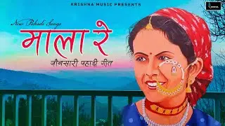 Mala Re (माला रे): Dashrath Singh Chauhan | Best Himachali Song 2024 | Latest Pahari Nati Song