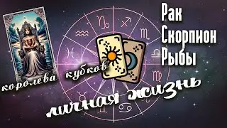 Королева кубков | ♋Рак ♏Скорпион ♓Рыбы