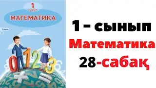 Математика 1 сынып 28 сабақ. Ұзындықты өлшеу. Сантиметр #1сынып #1класс #математика