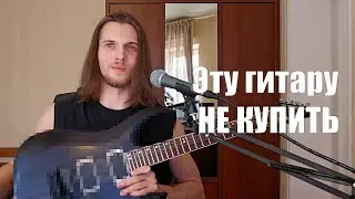 МОЯ ОСНОВНАЯ ГИТАРА