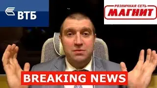 Дмитрий Потапенко - ВТБ доит Магнит. Где бензин?