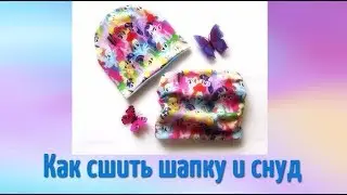DIY Как сшить шапку и снуд. Мастер класс шапка и снуд - подробно и пошагово!