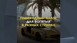 Подоходный налог для богатых в разных странах | 0+