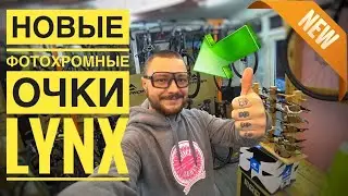 НОВЫЕ ФОТОХРОМНЫЕ ВЕЛОСИПЕДНЫЕ ОЧКИ LYNX | НОВИНКИ 2022 и МОИ НОВЫЕ ГРЕЙВЕЛ ОЧКИ