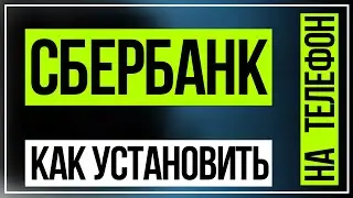 Как установить Сбербанк Онлайн на Андроид