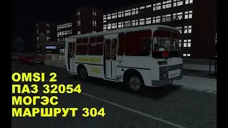 OMSI 2. ПАЗ 32054. Могэс. Маршрут 304.