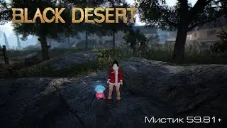 Black Desert l Мистик 59.81+ l