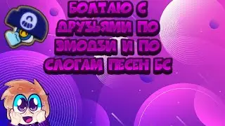 Говарю с другом по эмоджи и по слогам песен в бс