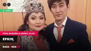 Роза Əлқожа & Мирас Асан- Еркің