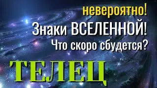 ТЕЛЕЦ 🔥🔥🔥 Невероятно! ЗНАКИ ВСЕЛЕННОЙ! Что СКОРО СБУДЕТСЯ Таро Расклад