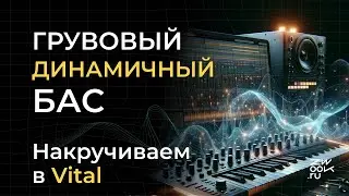 Секрет Нескучного Баса | создаём тембр и динамику в нём