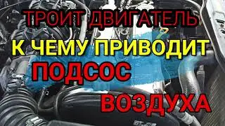 Троит и трясется двигатель. Дергается при переключении передач. Подсос через форсунку
