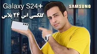Samsung Galaxy S24+ Review - بررسی گوشی سامسونگ گلکسی اس 24 پلاس