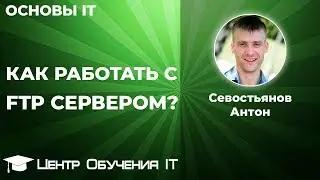 Доступ к файлам и папкам через протокол FTP
