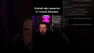 Усатый чёрт дымится от голоса батюшки