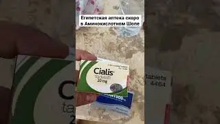 Обзор на Египетскую аптеку