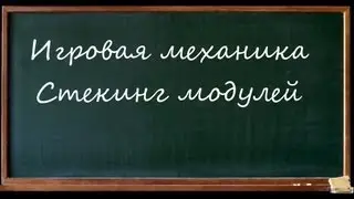 Игровая механика #3. Стекинг модулей